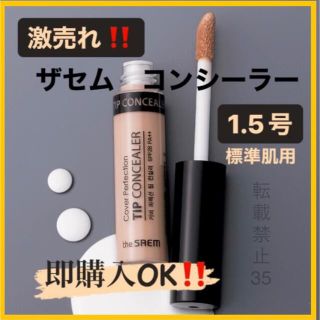 ザセム(the saem)の❤ ザセム コンシーラー 1.5 ナチュラルベージュ　韓国コスメ　人気商品　b(コンシーラー)