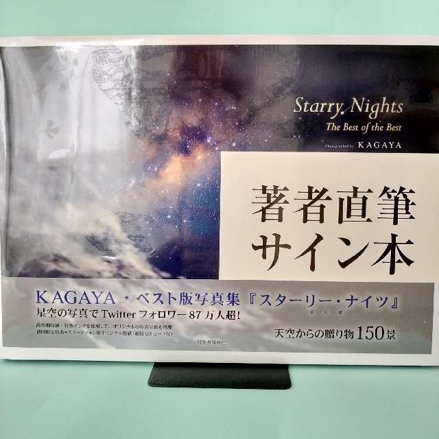 限定版　サイン入り　Ｓｔａｒｒｙ　Ｎｉｇｈｔｓ　写真集　KAGAYA