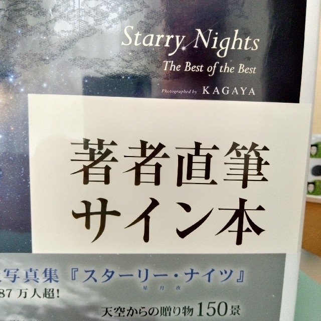 限定版　サイン入り　Ｓｔａｒｒｙ　Ｎｉｇｈｔｓ　写真集　KAGAYA