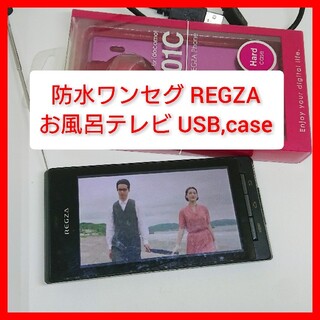 トウシバ(東芝)のお風呂テレビ REGZAフォン T-01C 新品ケース、USB 防水ワンセグ(テレビ)