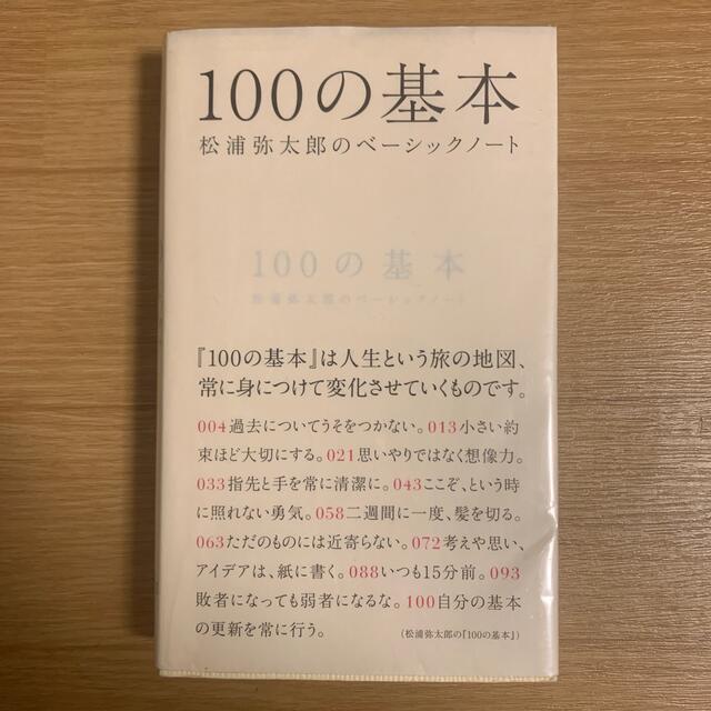 １００の基本 松浦弥太郎のベ－シックノ－ト エンタメ/ホビーの本(文学/小説)の商品写真