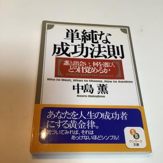 サンマークシュッパン(サンマーク出版)の301円　単純な成功法則 誰と出会い、何を選び、どう目覚めるか(その他)