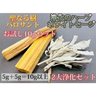 パロサント＆ホワイトセージ お試し浄化2大アイテムセット お得 合計10g以上(お香/香炉)