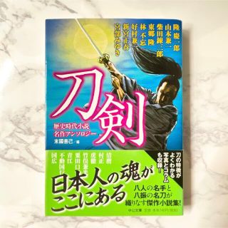 【送料込/まとめ割あり】刀剣 歴史時代小説名作アンソロジ－(文学/小説)