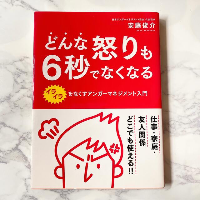 【送料込/まとめ割あり】どんな怒りも6秒でなくなる　アンガーマネジメント エンタメ/ホビーの本(ビジネス/経済)の商品写真