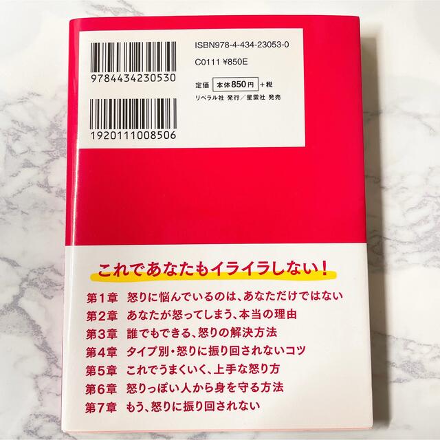 【送料込/まとめ割あり】どんな怒りも6秒でなくなる　アンガーマネジメント エンタメ/ホビーの本(ビジネス/経済)の商品写真