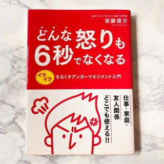 【送料込/まとめ割あり】どんな怒りも6秒でなくなる　アンガーマネジメント(ビジネス/経済)