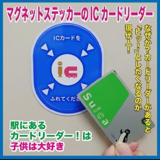 なんちゃって！ICカードリーダー（マグネットステッカー 1枚）(シール)