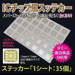 【ICチップ風 ステッカー】 貼ると「いい感じ」になります。(しおり/ステッカー)