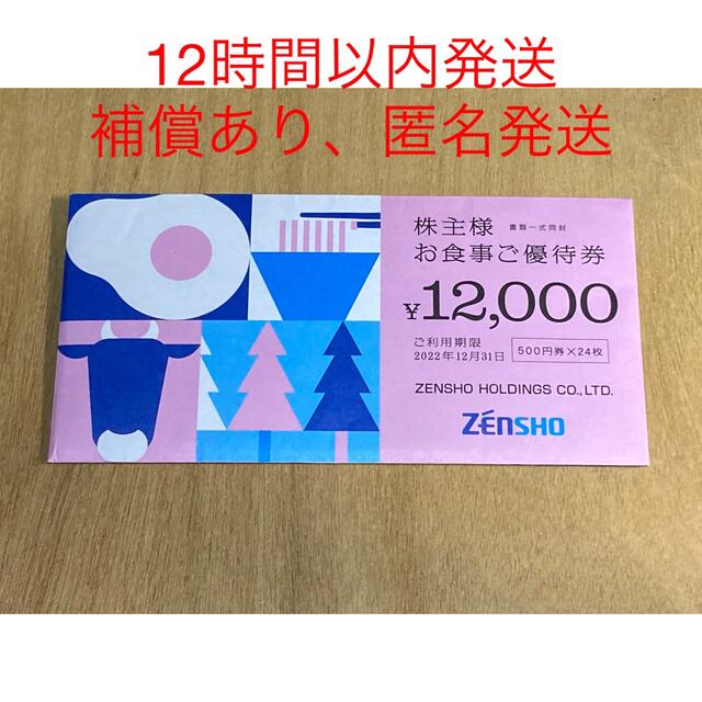 ゼンショー 株主優待 12000円分 すき家 なか卯 送料無料