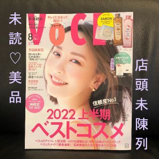 コウダンシャ(講談社)の未読美品★未陳列★VoCE ヴォーチェ 8月号【最新号】 抜けあり 美品(美容)