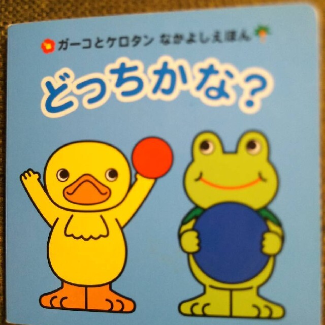 ガーコケロタンなかよしえほん3冊いまなんじ?どっちかな?いろいろなあにトロイマー