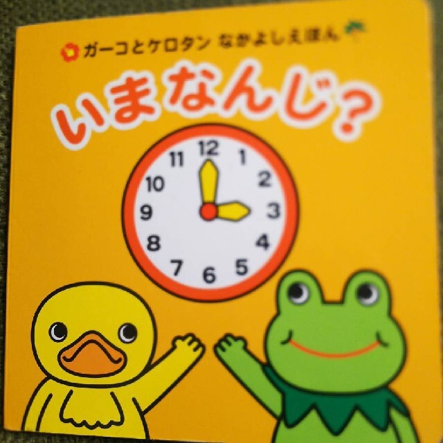 ガーコケロタンなかよしえほん3冊いまなんじ?どっちかな?いろいろなあにトロイマー