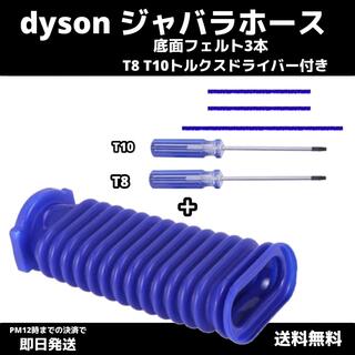 ダイソン(Dyson)のdyson ジャバラホース＋底面フェルト＋T8・T10付きv7v8v10v11 (掃除機)