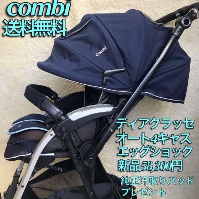 combi - 美品☆ディアクラッセ オート4キャス エッグショック両対面式