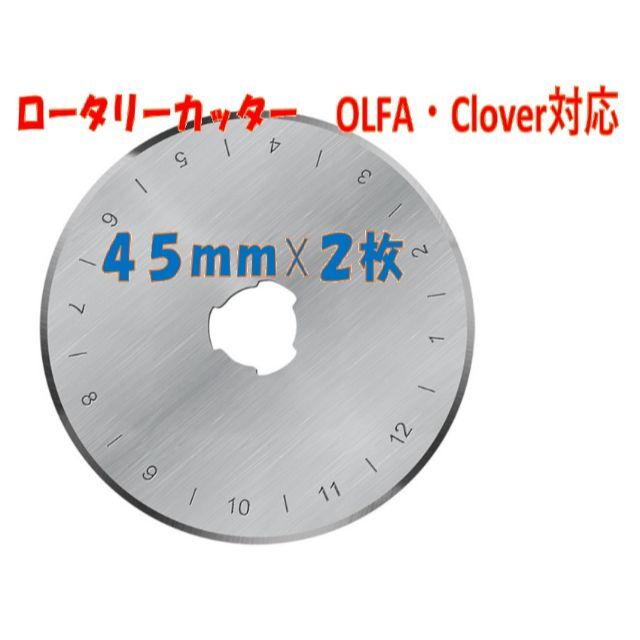 ロータリーカッター替刃４５ｍｍ　２枚　OLFA　Clover その他のその他(その他)の商品写真