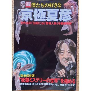 ★僕たちの好きな京極夏彦 全作品の「仕掛け」＆「登場人物」を徹底解剖(文芸)