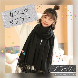 ✴︎SALE✴︎  カシミヤ ストール マフラー　ブラック　メンズ　レディース(マフラー)