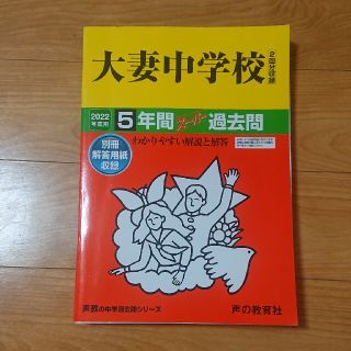 大妻中学校 ５年間スーパー過去問 ２０２２年度用(語学/参考書)