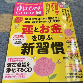 ゆほびかＧＯＬＤ Ｖｏｌ．５７(人文/社会)