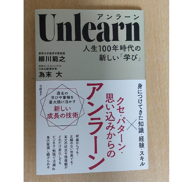 Ｕｎｌｅａｒｎ人生１００年時代の新しい「学び」 エンタメ/ホビーの本(ビジネス/経済)の商品写真