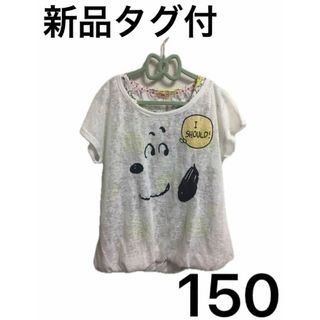 スヌーピー(SNOOPY)の新品　150cm スヌーピー  tシャツ(Tシャツ/カットソー)