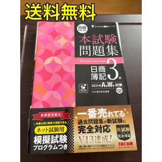 中古⭐️合格するための本試験問題集日商簿記３級 ２０２１年ＡＷ対策(資格/検定)