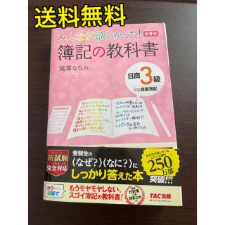 中古⭐️みんなが欲しかった！簿記の教科書日商３級商業簿記 第９版(資格/検定)