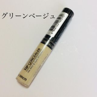 ザセム(the saem)のザセム コンシーラー(グリーンベージュ)(コンシーラー)