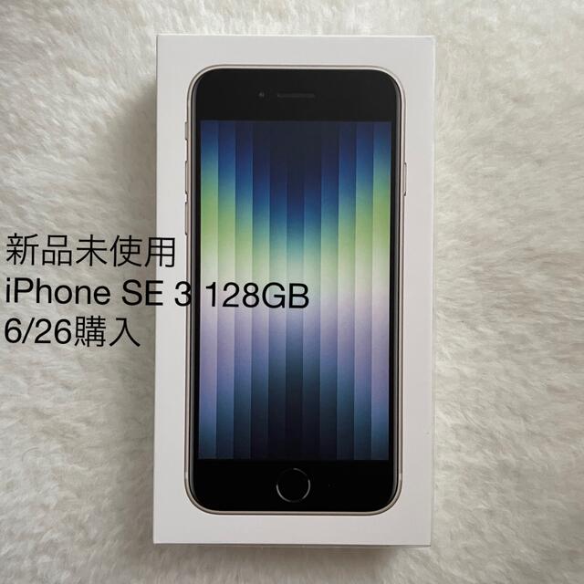 Apple(アップル)のiPhone SE 3 128GB スターライト スマホ/家電/カメラのスマートフォン/携帯電話(スマートフォン本体)の商品写真