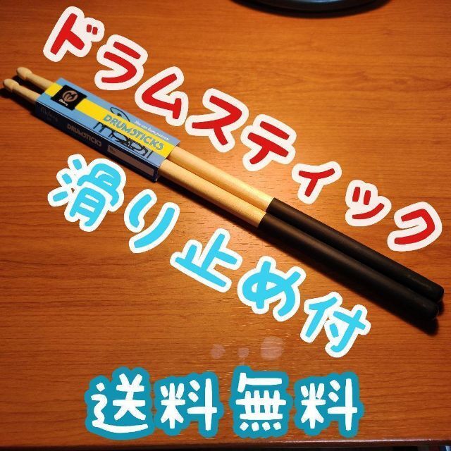 〇ドラムスティック 滑り止め付き moboog 2本1組 5A 黒 楽器のドラム(スティック)の商品写真