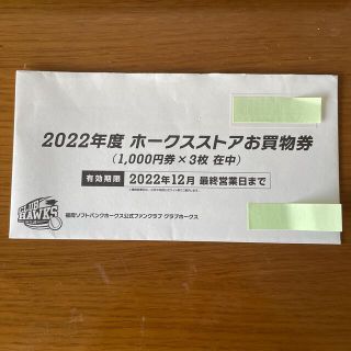 フクオカソフトバンクホークス(福岡ソフトバンクホークス)のホークスストアお買物券(その他)