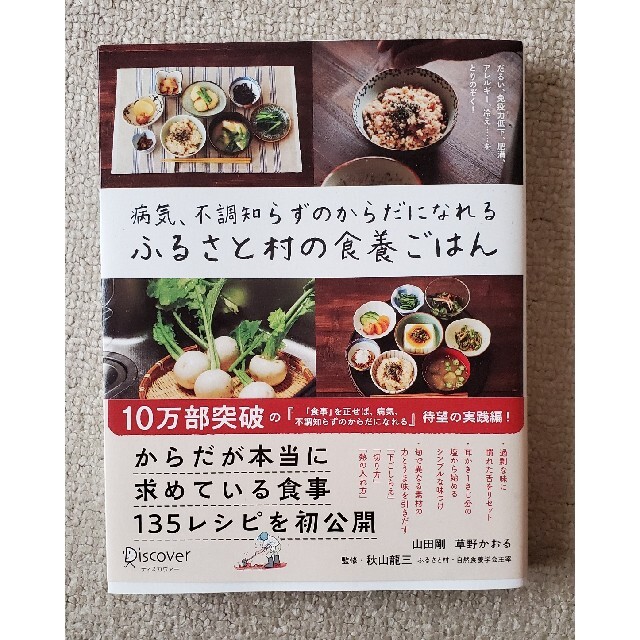 病気、不調知らずのからだになれるふるさと村の食養ごはん エンタメ/ホビーの本(料理/グルメ)の商品写真