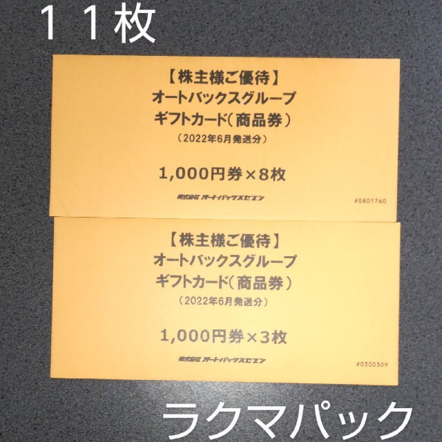 オートバックスグループ 株主優待　11枚優待券/割引券