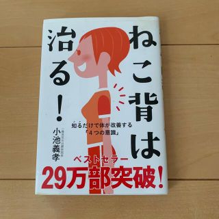 ねこ背は治る！ 知るだけで体が改善する「４つの意識」(健康/医学)