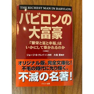 バビロンの大富豪(ビジネス/経済)