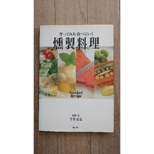 燻製料理本 エンタメ/ホビーの本(料理/グルメ)の商品写真