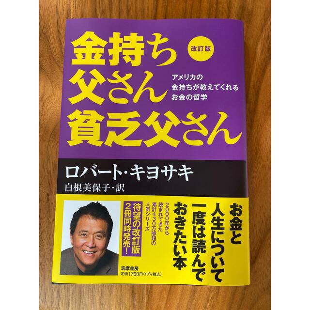 金持ち父さん貧乏父さん　改訂版 エンタメ/ホビーの本(ビジネス/経済)の商品写真