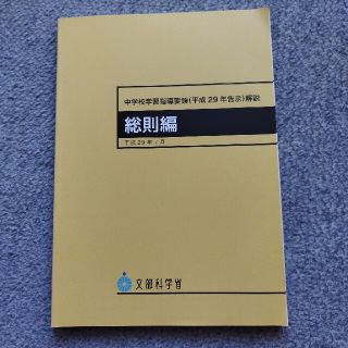 中学校学習指導要領解説　総則編 平成２９年告示 平成２９年７月(人文/社会)