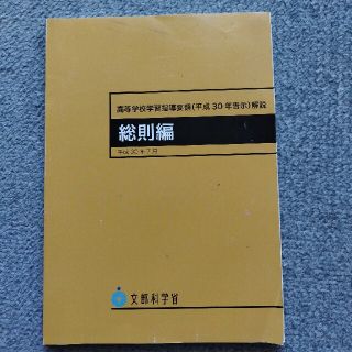 高等学校学習指導要領解説　総則編 平成３０年７月(人文/社会)