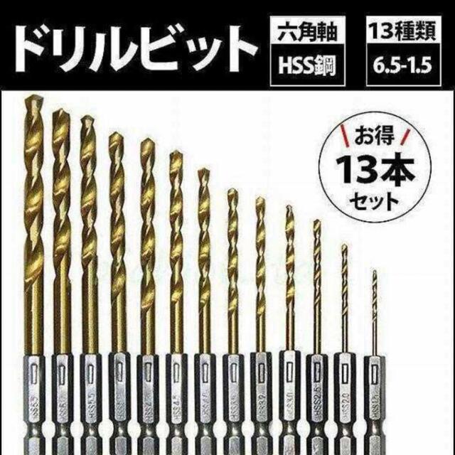 ドリルビット 13本 穴開け チタン 鉄工 木工 キリ DIY 工具