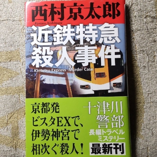 西村京太郎　近鉄特急殺人事件 エンタメ/ホビーの本(その他)の商品写真