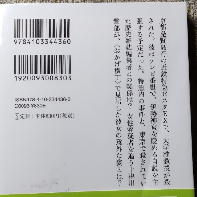 西村京太郎　近鉄特急殺人事件 エンタメ/ホビーの本(その他)の商品写真