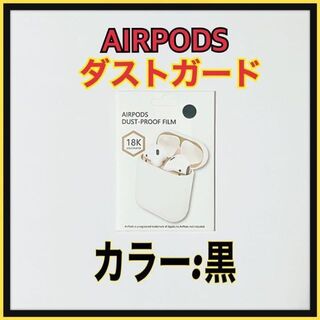 AirPods DUST-PROOF FILM エアーポッズ　金属粉侵入ガード(ヘッドフォン/イヤフォン)