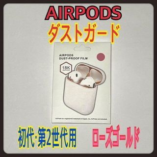 AirPods DUST-PROOF FILM エアーポッズ　金属粉侵入ガード(ヘッドフォン/イヤフォン)