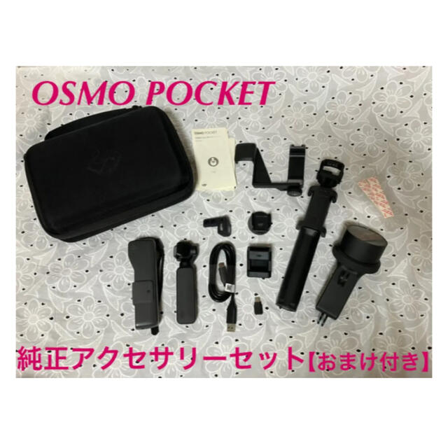 オズモポケットDJI OSMO POCKET 純正アクセサリーセット