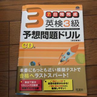 ７日間完成英検３級予想問題ドリル 改訂新版(資格/検定)