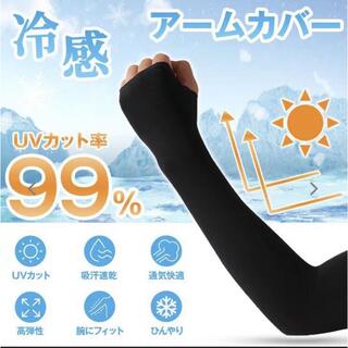 aアームカバー日焼け防止　吸汗速乾　男女兼用　UVカット　紫外線対策　ブラック(手袋)