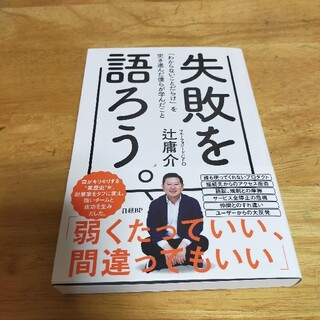 ニッケイビーピー(日経BP)の【新品】失敗を語ろう。 「わからないことだらけ」を突き進んだ僕らが学んだこ(ビジネス/経済)