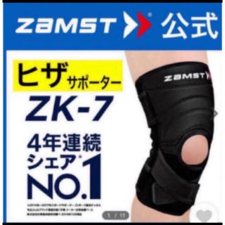 ザムスト(ZAMST)のザムスト  膝サポーター ZK-7  Lサイズ　左右兼用　ZAMST(バスケットボール)